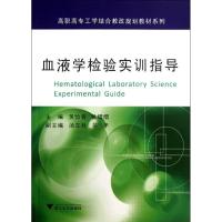 正版新书]血液学检验实训指导吴怡春9787308114073
