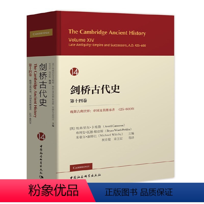 [正版]读剑桥古代史 第十四卷:卷晚期古典世界帝国及其继承者425-600年 艾弗尔·卡梅伦 等编 中国社会科学书籍