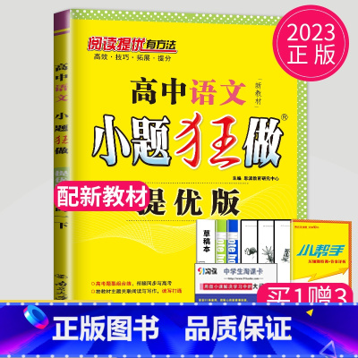 语文 高一下 (提优版) 高中一年级 [正版]2024版高一高二小题狂做高中数学物理化学生物语文地理历史政治英语必修一必