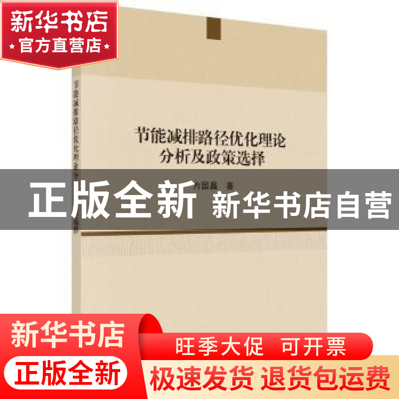 正版 节能减排路径优化理论分析及政策选择 方国昌 科学出版社 97
