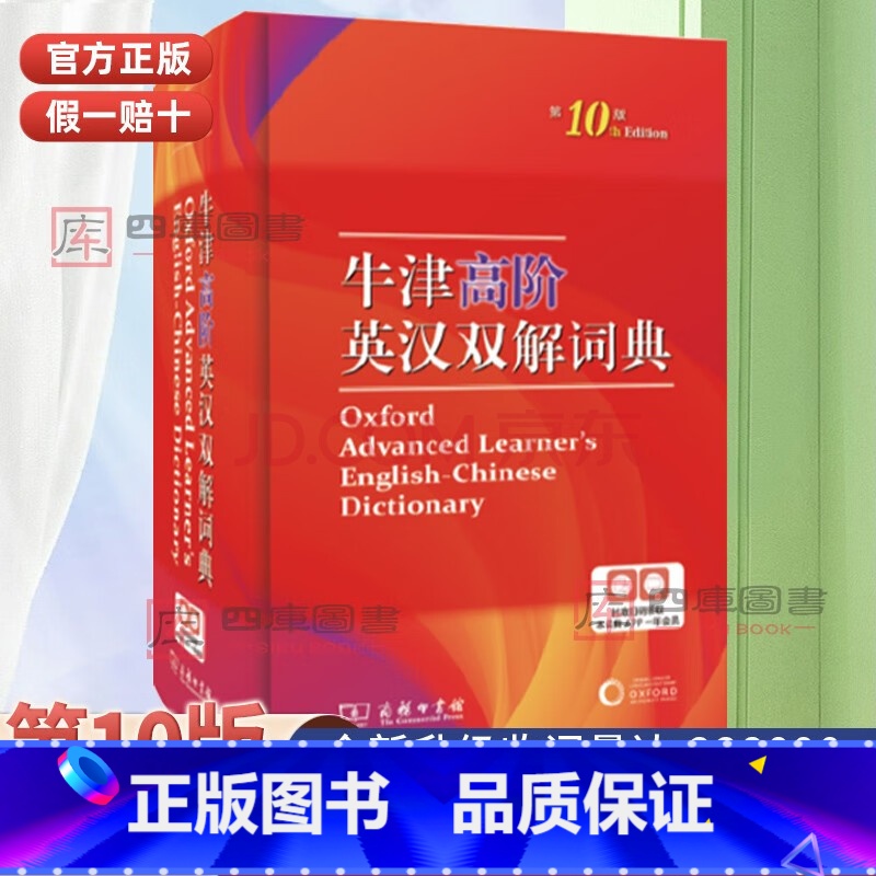 牛津高阶英汉双解词典第10版 [正版]字典现代汉语词典 牛津高阶英汉双解词典 古代汉语词典 成语大词典 古汉语常用字字典