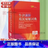 牛津高阶英汉双解词典第10版 [正版]字典现代汉语词典 牛津高阶英汉双解词典 古代汉语词典 成语大词典 古汉语常用字字典