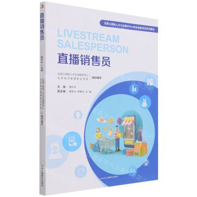 [N]直播销售员(全国工商联人才交流服务中心职业技能培训系列教材)-9787515831770