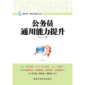 正版新书]公务员通用能力提升东方治9787515005836