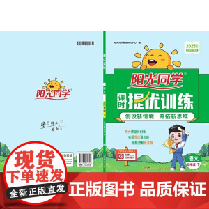 2025春阳光同学提优训练四年级语文4年级下册人教版4年级小学语文教材同步练习册