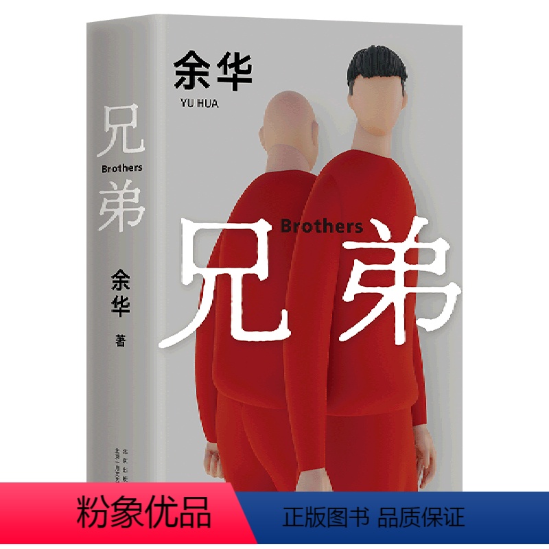 《兄弟》余华 [正版]书店 我与地坛纪念版 史铁生 病隙碎笔务虚笔记 活着余华 新版在细雨中呼喊 酒国生死疲劳蛙莫言中国