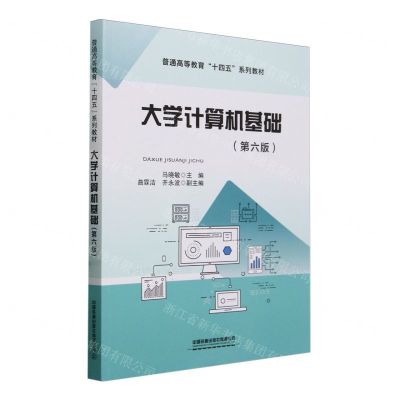 [N]大学计算机基础(第6版普通高等教育十四五系列教材)-9787113307226