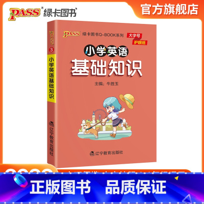 英语基础知识 小学通用 [正版]2022版小学英语基础知识点手册一二三四五六通用版天天背Qbook小学全一册单词词汇音标
