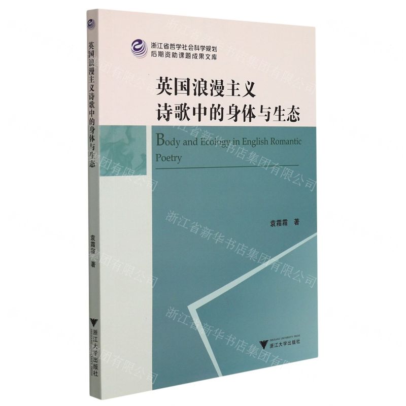 [N]英国浪漫主义诗歌中的身体与生态/浙江省哲学社会科学规划后期资助课题成果文库-9787308220163