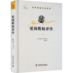 [M]爱因斯坦评传-9787523603772