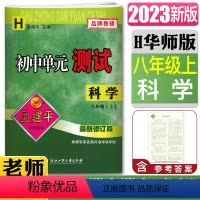 [正版]2023新版孟建平初中单元测试科学八年级上册华师版新修订版 单元章节同步练习测试8年级上册H 单元练习测试卷期