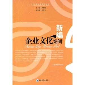 正版新书]新编企业文化案例刘光明 主编9787509612217