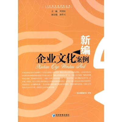 正版新书]新编企业文化案例刘光明 主编9787509612217