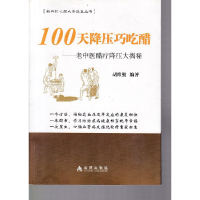 正版新书]100天降压巧吃醋胡维勤9787508298320