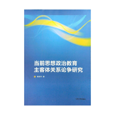 醉染图书当前思想政治教育主客体关系论争研究9787560767826