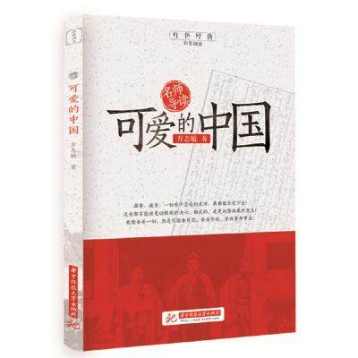 正版新书]可爱的中国方志敏9787568056199
