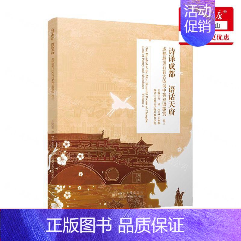 [正版] 诗成都语话天府成都%zui美百首古诗词中英双语鉴赏卷3汉英 编者:杜洁//(美)王亦歌 四川大学 书 图书