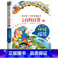 [20]地球探险 [正版]保证儿童百问百答科学漫画全套60册我的第一本科学漫画书系列趣味百科全书小学生三四五六年级课外阅