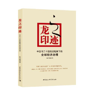 正版新书]龙之印记 中国与二十国集团框架下的全球经济治理何兴