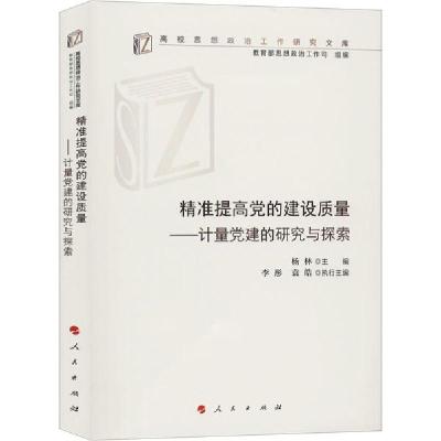 正版新书]精准提高党的建设质量——计量党建的研究与探索杨林97