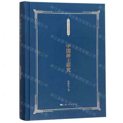 [M]中国绅士研究(精)/大家学术经典文库-9787208145924