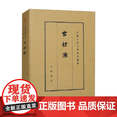 古诗源 典藏本 中国古典文学基本丛书 沈德潜 著 国学 古籍