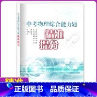 [正版]中考物理综合能力题精准提分 中考物理专项训练 一模二模试卷 中考模拟题 上海教育出版社中考物理专项训练一模二模