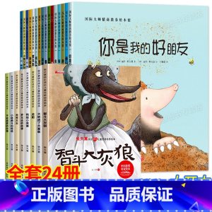 国际大师全系列绘本(全24册) [正版]国际获奖儿童绘本3–6岁 幼儿园绘本阅读 大班老师经典童话故事书图画绘本0到3岁