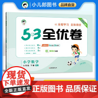 53天天练同步试卷 53全优卷 小学数学 六年级下册 RJ 人教版 2025春季
