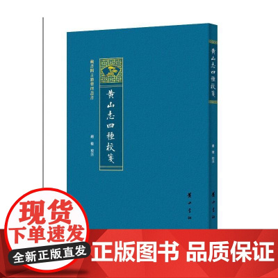 黄山志四种校笺