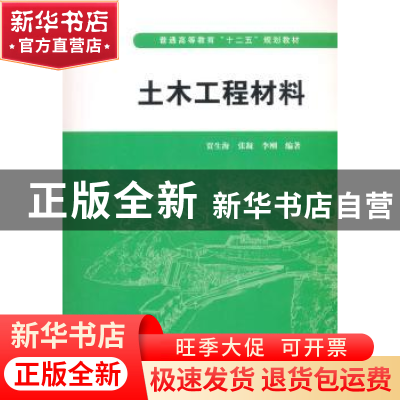 正版 土木工程材料 贾生海,张凝,李刚编著 中国水利水电出版社