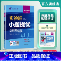 英语 全国通用 [正版]备考2025新高考实验班小题提优高考英语必刷基础题 全国卷高考英语真题题库 春雨全国卷英语提分强