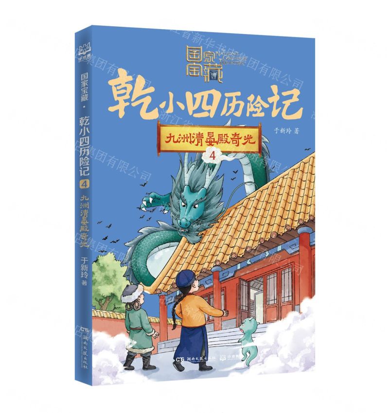 [N]乾小四历险记(4九洲清晏殿奇光)/国家宝藏-9787572612527