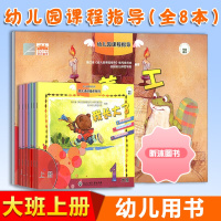 [精选好书 ] 幼儿园课程指导大班上册全套8册含数学+美工 幼儿活动操作材料学前班宝宝绘画认字数学成长早教书儿童启