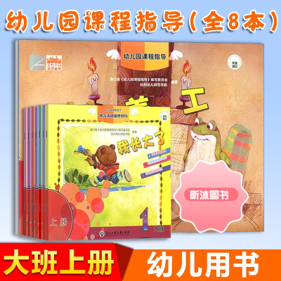 [精选好书 ] 幼儿园课程指导大班上册全套8册含数学+美工 幼儿活动操作材料学前班宝宝绘画认字数学成长早教书儿童启