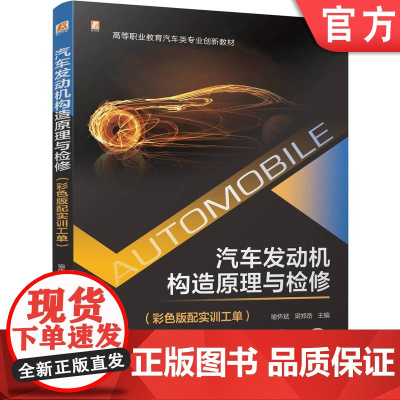 正版 汽车发动机构造原理与检修(彩色版配实训工单) 喻怀斌 梁郑岳 9787111774327 机械工业出版社 教