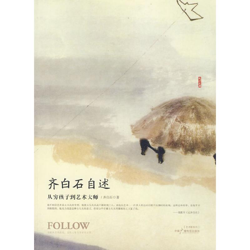 正版新书]齐白石自述:从穷孩子到艺术大师齐白石9787504357953