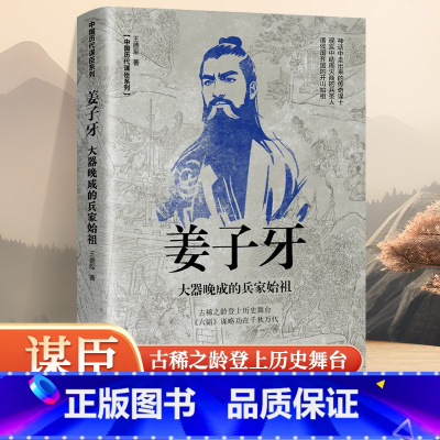 [正版]姜子牙大器晚成的兵家始祖王德军和神话融为一体的谋士现实中助周灭商的兵圣人诸侯国齐国的开山始祖姜子牙辽宁人民出版社