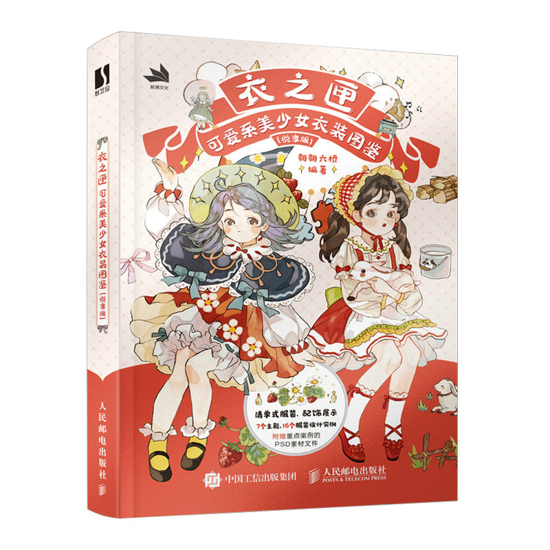 正版新书]衣之匣 可爱系美少女衣装图鉴 悦享版朝朝六桥97871156