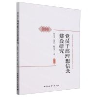 [N]党员干部理想信念建设研究-9787522733630