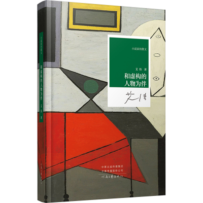 正版新书]和虚构的人物为伴艾伟 著9787555917168