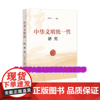 正版 中华文明统一性研究 邢广程 社会科学文献出版社 9787522836362