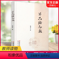 [正版]为品格而教 教学研究文集 理论辨识 典型课例 成长散思 江苏凤凰教育出版社