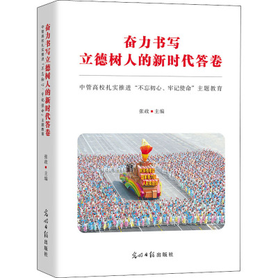 奋力书写立德树人的新时代答卷