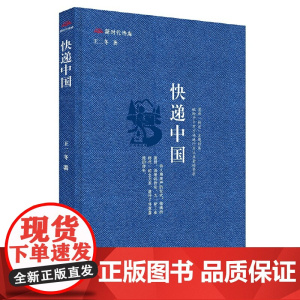 快递中国 王二冬 著 中国言实出版社