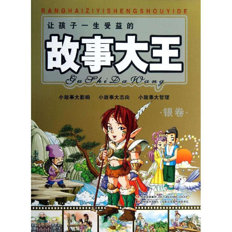 正版新书]让孩子一生受益的故事大王 (银卷)吴振波97875386495