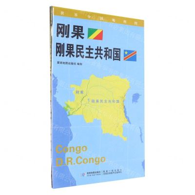 [N]刚果刚果民主共和国(1:4000000)/世界分国地理图-9787547117996