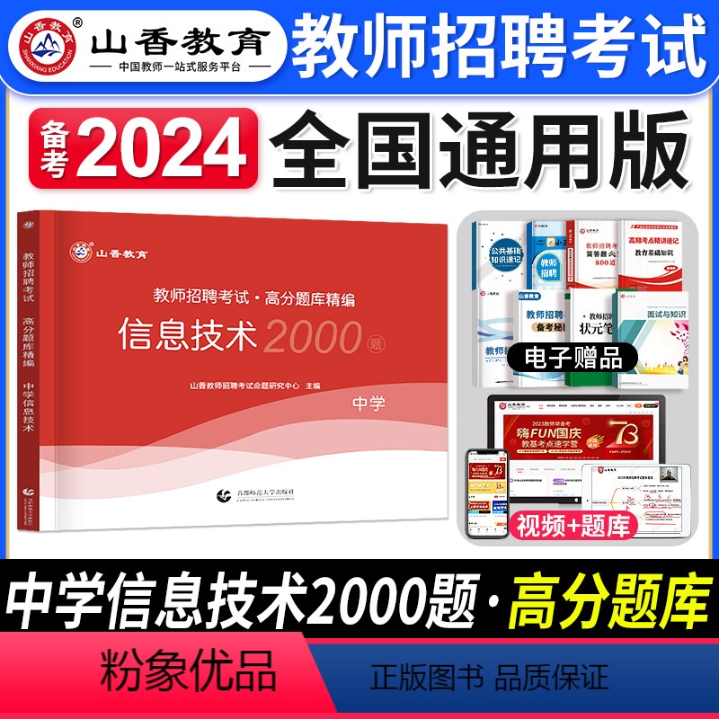 [正版]备考2024年中学信息技术高分题库精编教师招聘考试用书国版教师招聘考试考编入编学科专业知识中学信息技术高分题库