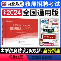 [正版]备考2024年中学信息技术高分题库精编教师招聘考试用书国版教师招聘考试考编入编学科专业知识中学信息技术高分题库
