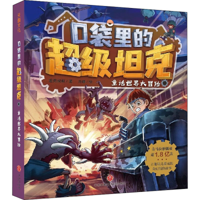 醉染图书口袋里的 童话世界大冒险9787545571752